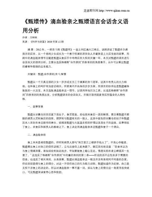 《甄嬛传》滴血验亲之甄嬛语言会话含义语用分析