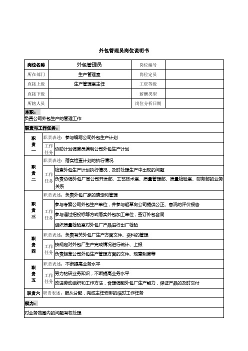 外包管理资料员岗位说明书