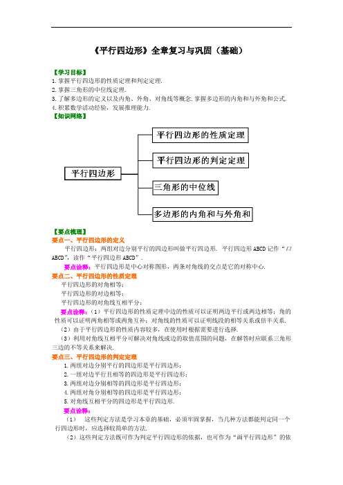 《平行四边形》全章复习与巩固(基础)知识讲解