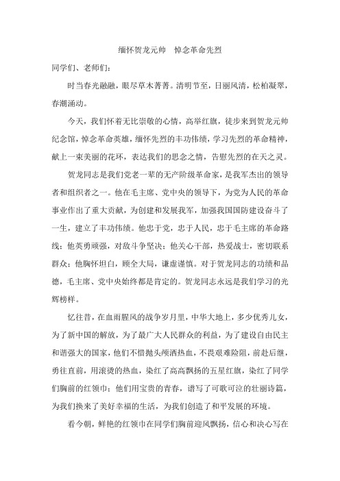 缅怀贺龙元帅  悼念革命先烈