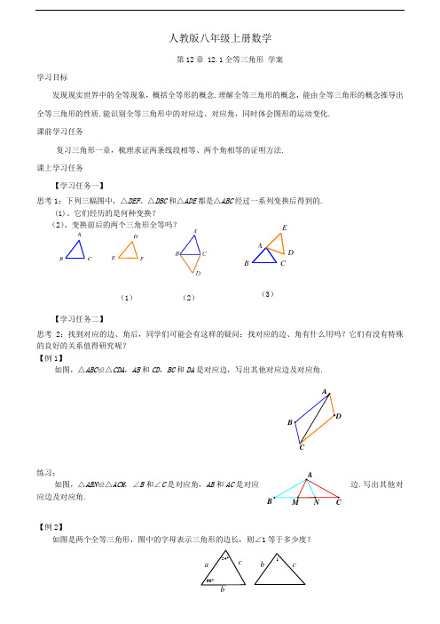 人教版八年级上册 数学第12章 12.1全等三角形 学案