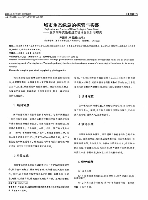 城市生态绿岛的探索与实践——重庆南坪交通枢纽工程绿化设计与研究