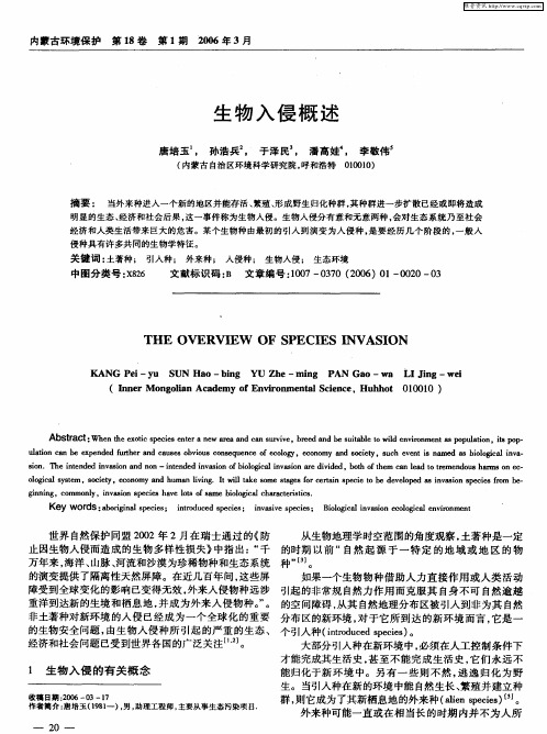 生物入侵概述
