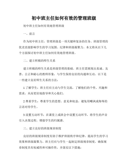 初中班主任如何有效的管理班级