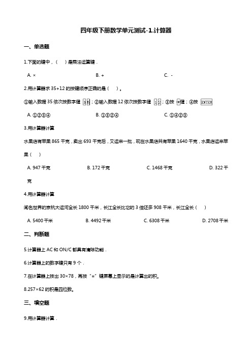 四年级下册数学单元测试-1.计算器 青岛版(六三)(含答案)
