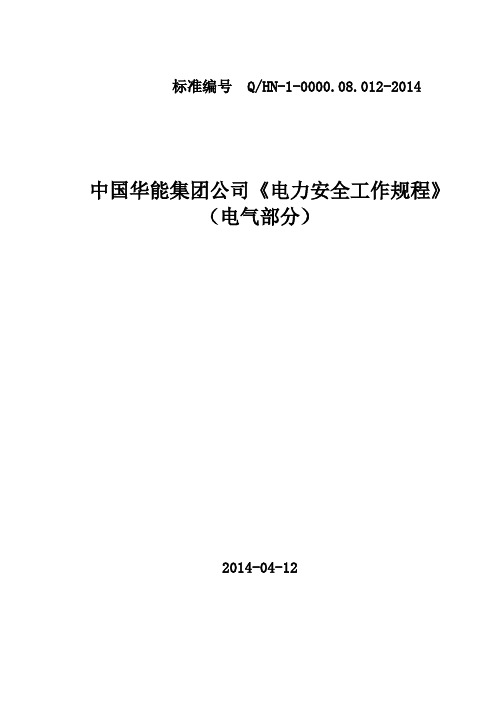 《电力安全工作规程》电气部分