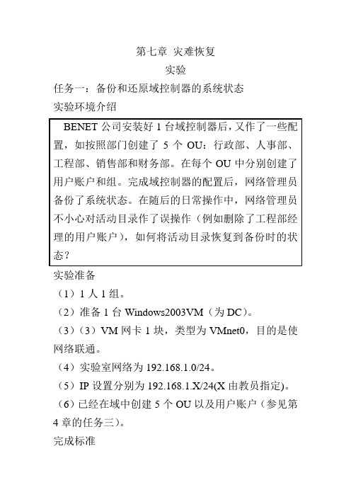 第七章灾难恢复