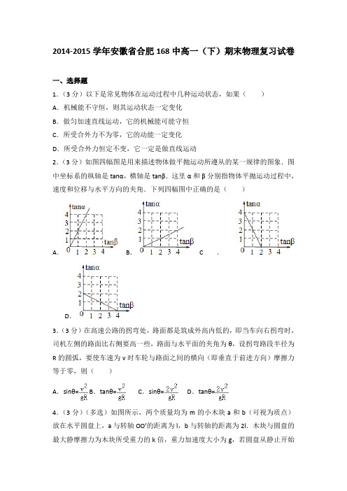2014-2015学年安徽省合肥168中高一(下)期末物理复习试卷