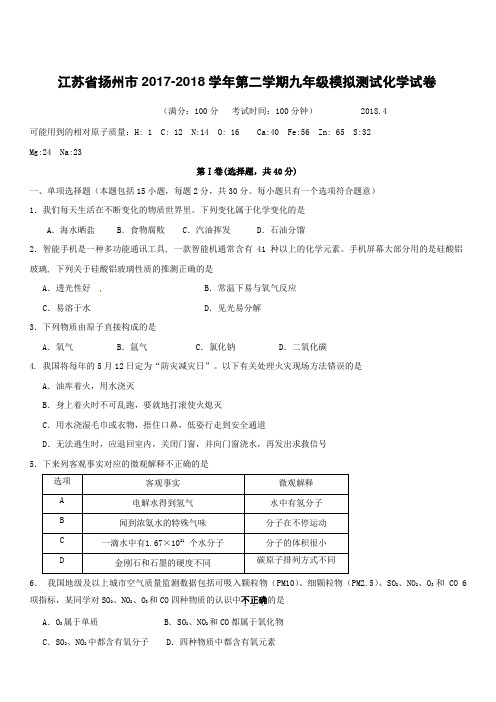 江苏省扬州市2018届九年级化学第一次模拟考试试题附答案