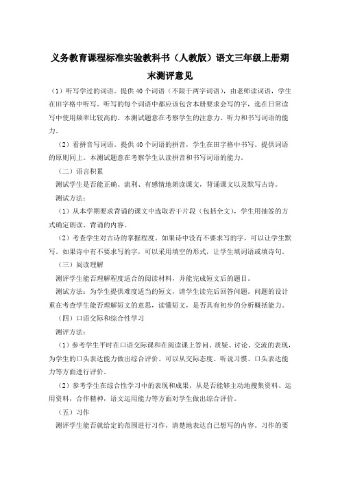 义务教育课程标准实验教科书(人教版)语文三年级上册期末测评意见