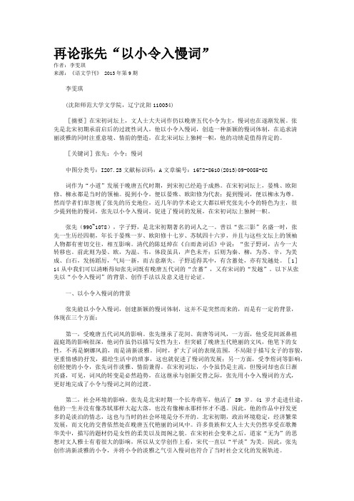 再论张先“以小令入慢词” 