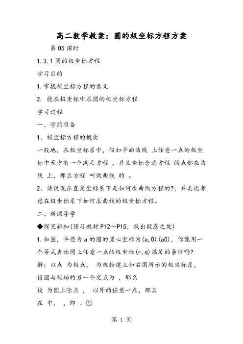 高二数学教案：圆的极坐标方程方案