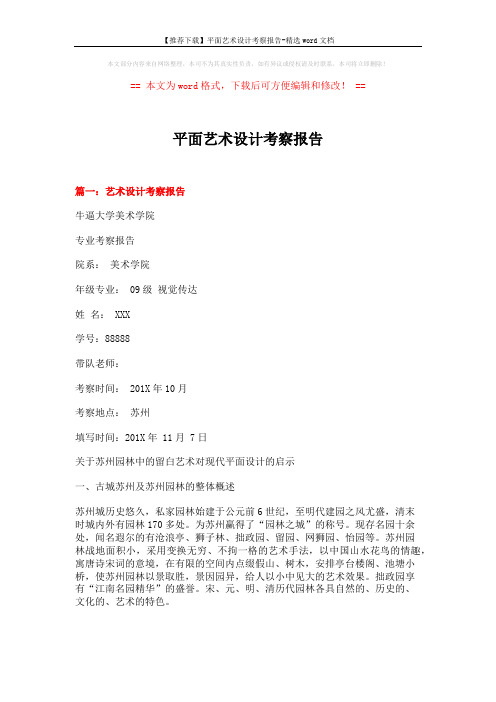 【推荐下载】平面艺术设计考察报告-精选word文档 (20页)