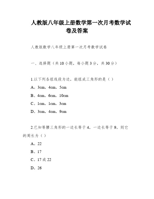 人教版八年级上册数学第一次月考数学试卷及答案