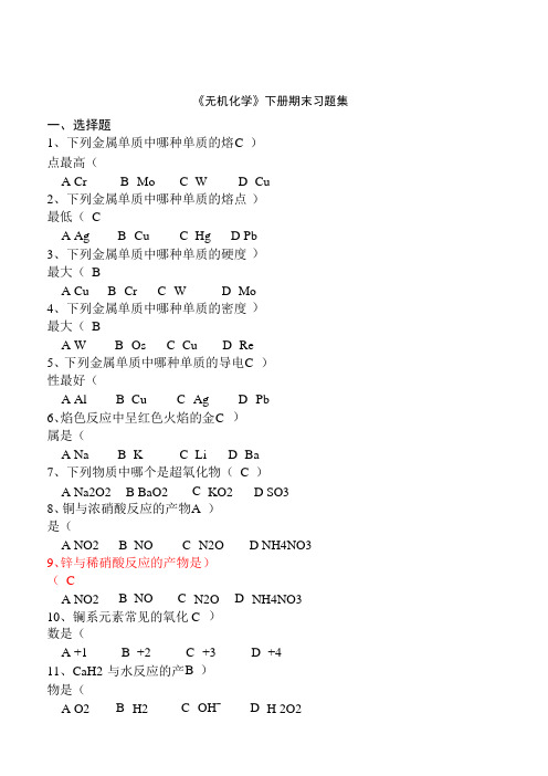 大学无机化学下册期末习题集