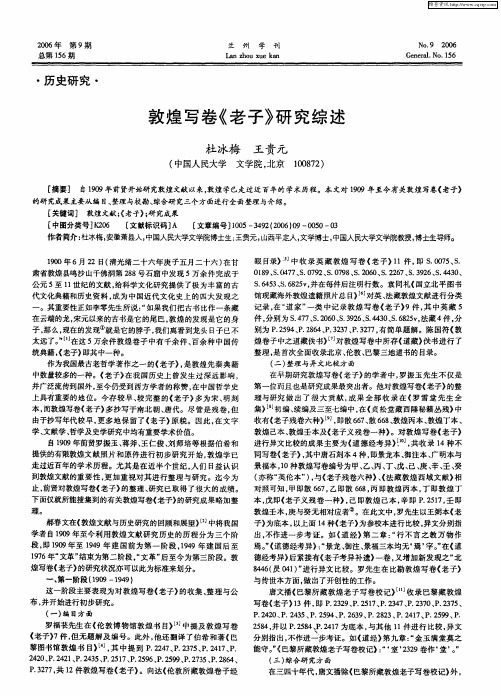 敦煌写卷《老子》研究综述