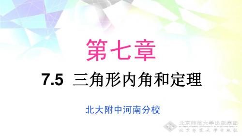 7.5三角形内角和定理