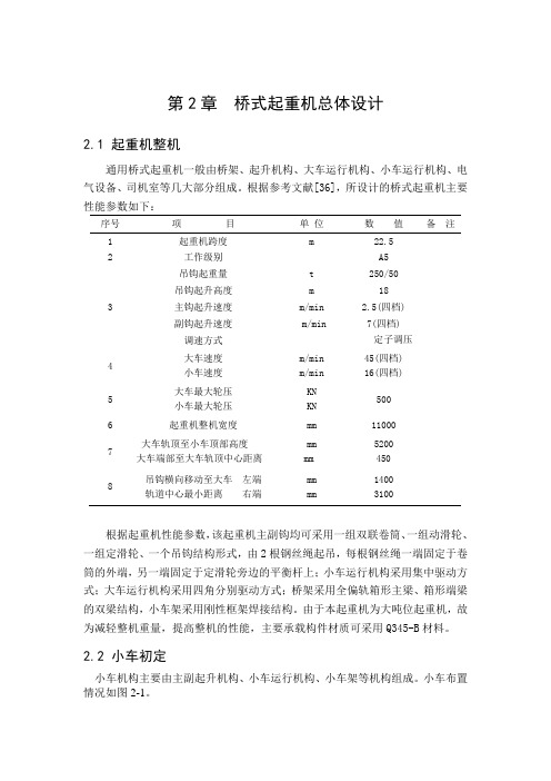 第2章  桥式起重机总体设计