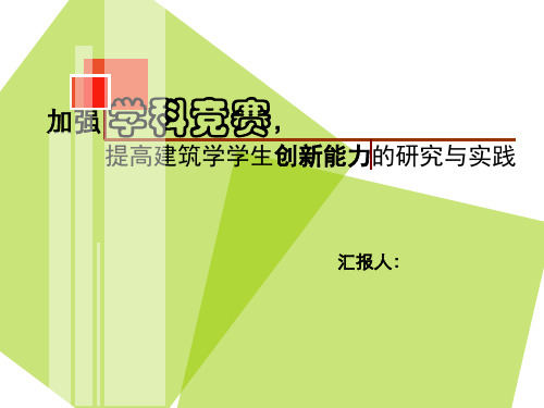 教改项目答辩 ppt课件
