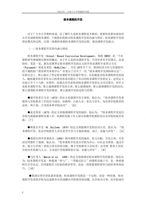 校本课程的开发