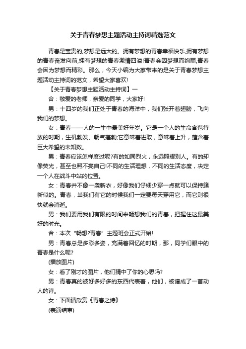 关于青春梦想主题活动主持词精选范文