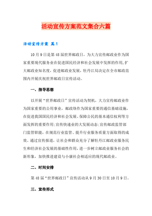 活动宣传方案范文集合六篇