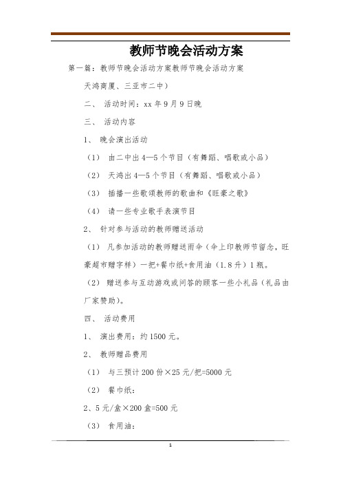 教师节晚会活动方案