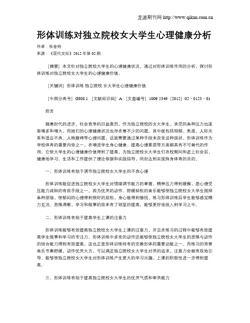 形体训练对独立院校女大学生心理健康分析