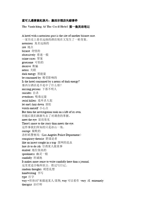 蓝可儿遇害案纪录片：塞西尔酒店失踪事件第一集