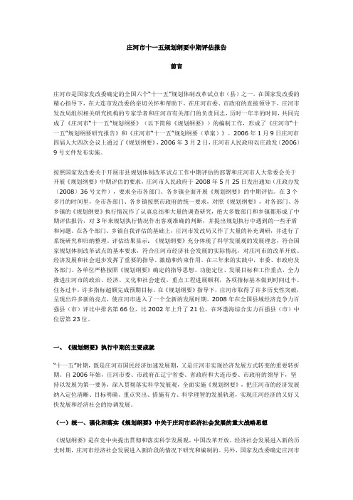 庄河市十一五规划纲要中期评估报告