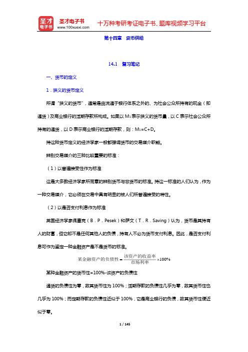 戴国强《货币金融学》笔记和课后习题(含考研真题)详解(第十四章  货币供给——第十六章  货币理论的