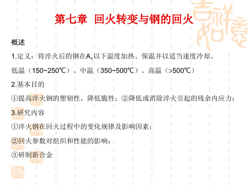 第七章 钢的回火转变