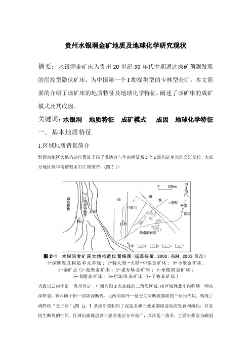 贵州水银洞卡林型金矿床概述