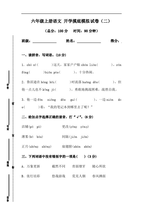 部编版小学语文六年级上册语文开学摸底模拟测试卷(二)(含答案)