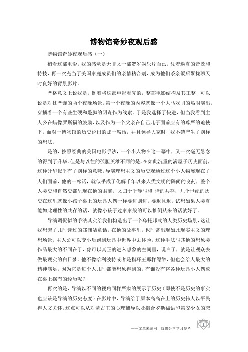 博物馆奇妙夜观后感