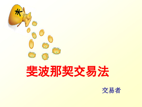 证券交易培训   第三十讲：斐波那契交易法