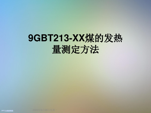 9GBT213-XX煤的发热量测定方法