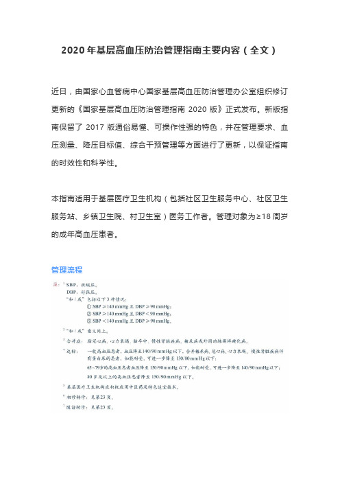 2020年基层高血压防治管理指南主要内容(全文)