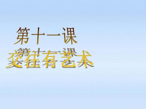 七年级政治上册 第十一课交往有艺术第一课时礼貌的力量课件 教科版