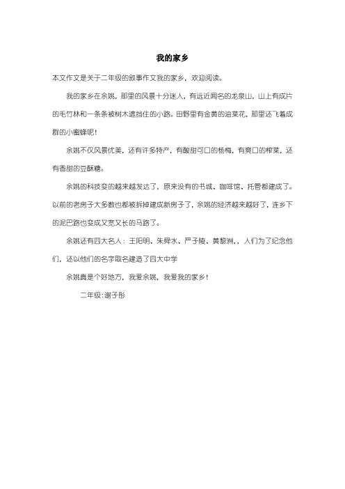 小学二年级叙事作文：我的家乡