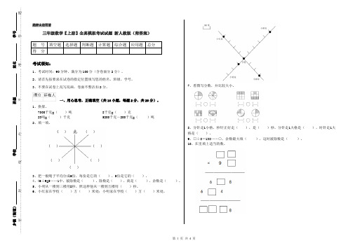 三年级数学【上册】全真模拟考试试题 新人教版(附答案)
