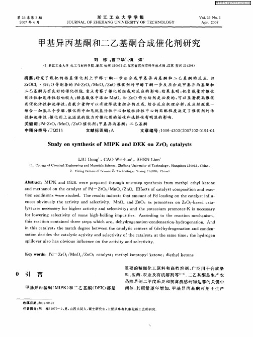 甲基异丙基酮和二乙基酮合成催化剂研究