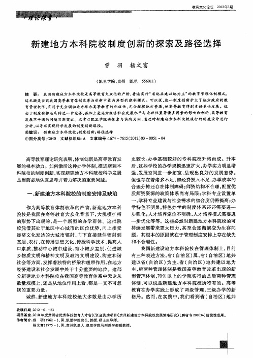 新建地方本科院校制度创新的探索及路径选择