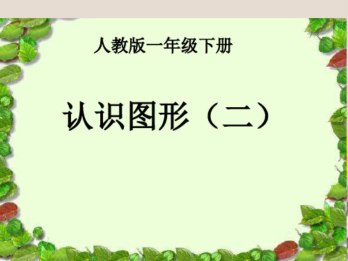 一年级下册数学课件  第一单元 认识图形(二)  人教新课标2014秋 (共23张PPT)