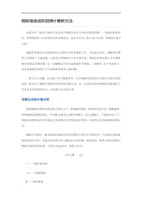 钢板弯曲成形回弹计算新方法
