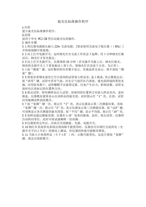 旋光仪标准操作程序