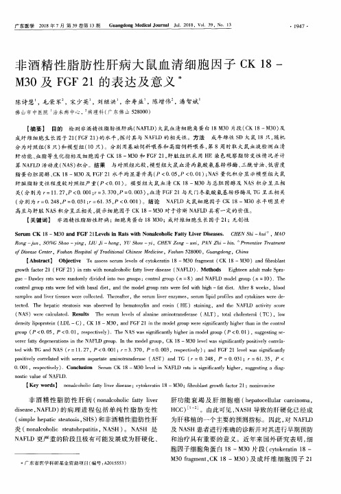 非酒精性脂肪性肝病大鼠血清细胞因子CK 18-M30及FGF 21的表达及意义