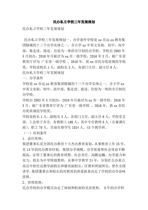 民办私立学校三年发展规划(精简版)