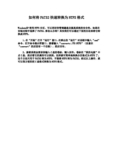 如何将FAT32快速转换为NTFS格式