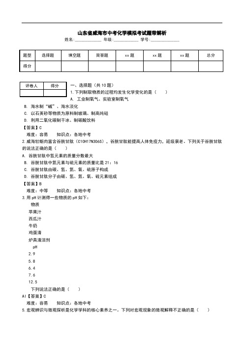 山东省威海市中考化学模拟考试题带解析.doc